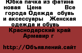 Юбка-пачка из фатина новая › Цена ­ 1 500 - Все города Одежда, обувь и аксессуары » Женская одежда и обувь   . Краснодарский край,Армавир г.